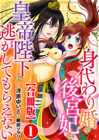 身代わり婚の後宮妃は皇帝陛下に逃がしてもらえない