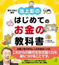 池上彰のはじめてのお金の教科書