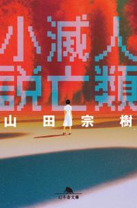 人類滅亡小説