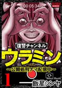 復讐チャンネル ウラミン 公開処刑ナマ配信中 楽天kobo 話読み 毎日無料で読める