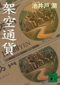 架空通貨