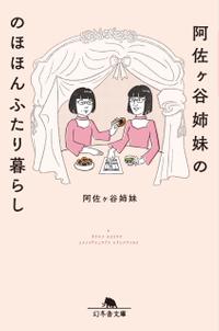 阿佐ヶ谷姉妹ののほほんふたり暮らし