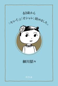 ４０歳から「キレイ」と「オシャレ」始めました。