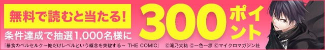 無料で読むと当たる！条件達成で抽選1,000名様に300ポイント