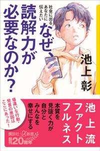 社会に出るあなたに伝えたい　なぜ、読解力が必要なのか？