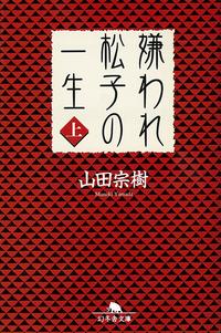 嫌われ松子の一生