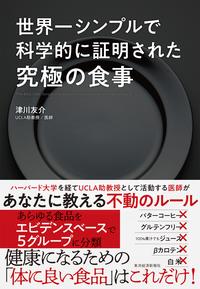 世界一シンプルで科学的に証明された究極の食事