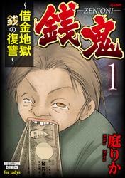 銭鬼 借金地獄 銭の復讐 楽天kobo 話読み 毎日無料で読める