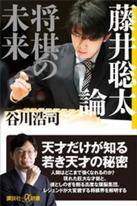 藤井聡太論　将棋の未来