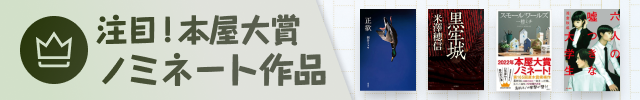 注目！本屋大賞ノミネート作品