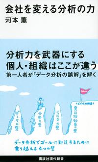 会社を変える分析の力