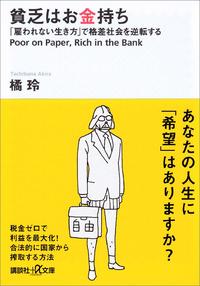 貧乏はお金持ち　「雇われない生き方」で格差社会を逆転する