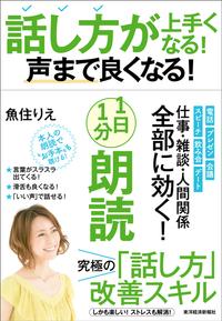 話し方が上手くなる！声まで良くなる！１日１分朗読