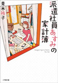 派遣社員あすみの家計簿