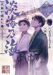 淡海乃海　水面が揺れる時～三英傑に嫌われた不運な男、朽木基綱の逆襲～