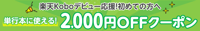 楽天Koboデビュー応援！初めての方へ