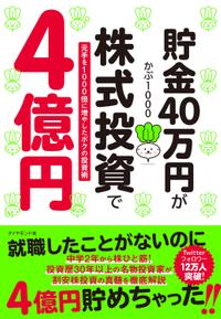 貯金40万円が株式投資で４億円