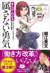 属さない勇気～まんがでわかる「ウシジマくん×ホリエモン」生き方改革～