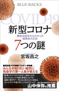 新型コロナ　７つの謎　最新免疫学からわかった病原体の正体