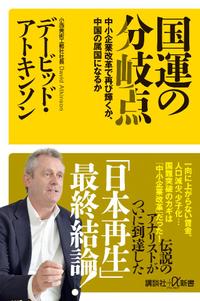 国運の分岐点　中小企業改革で再び輝くか、中国の属国になるか