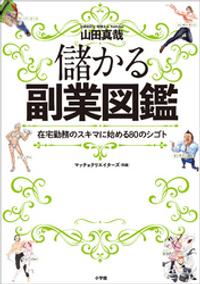 儲かる副業図鑑　～在宅勤務のスキマ時間に始める８０のシゴト～