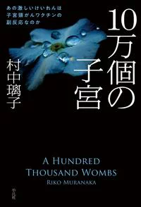 なかったことにしたくない 電子書籍をさがすなら Hon Jpの５１２２日 楽天kobo 話読み 毎日無料で読める